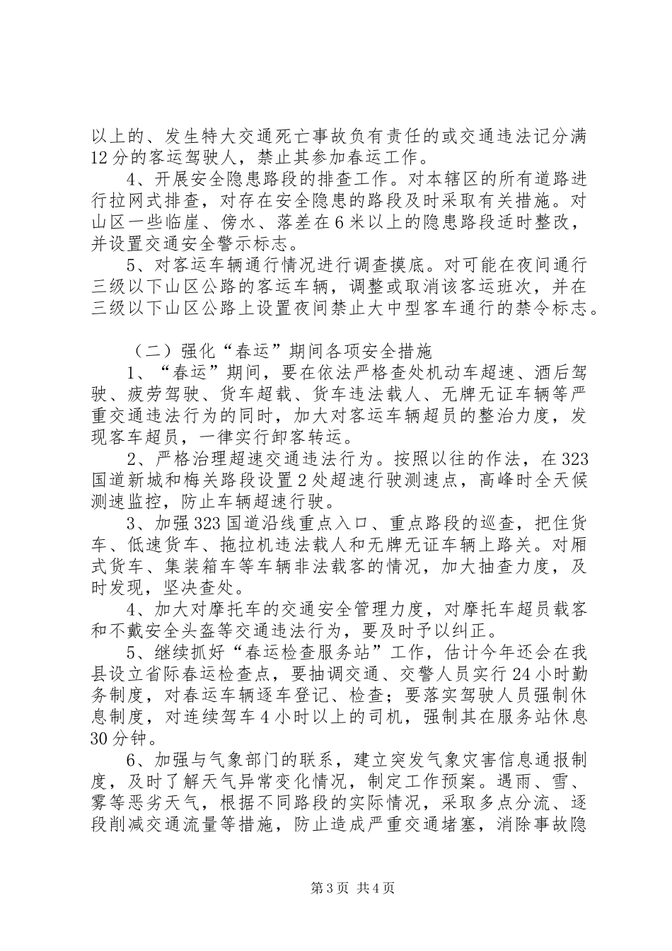 春运安全生产讲话发言_第3页