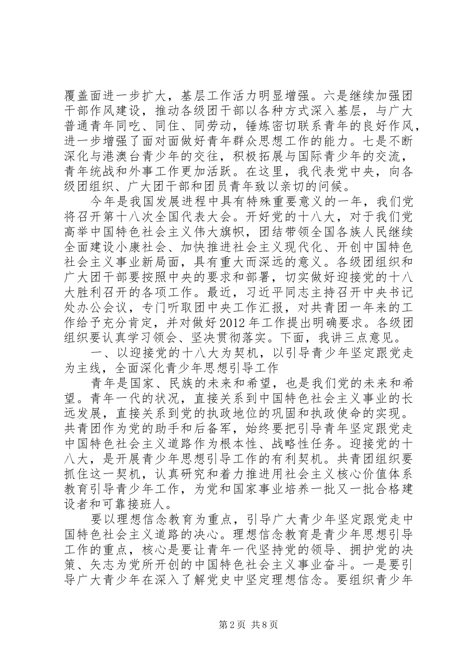 在共青团十六届五中全会上的讲话发言_第2页