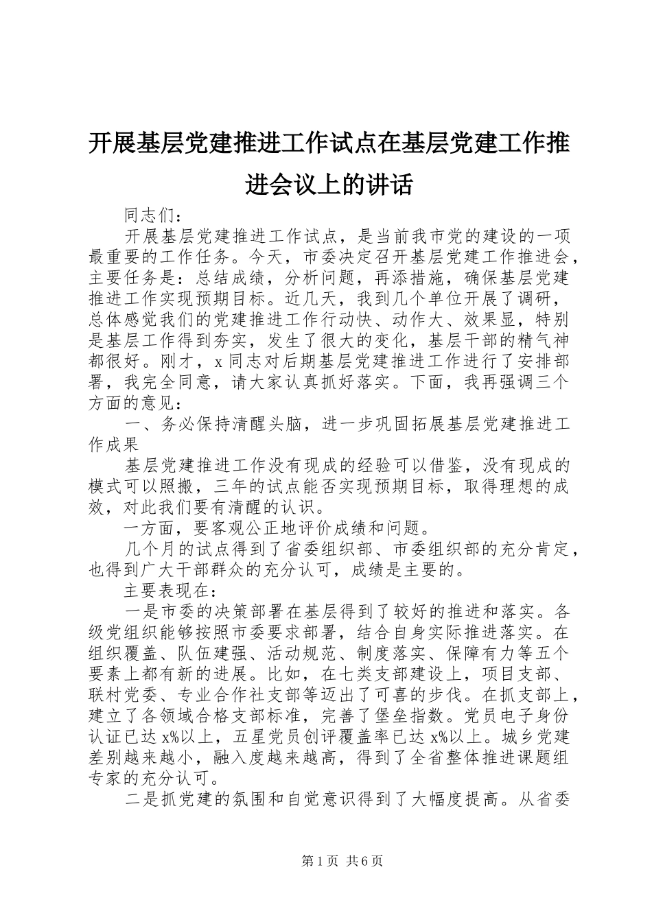 开展基层党建推进工作试点在基层党建工作推进会议上的讲话发言_第1页