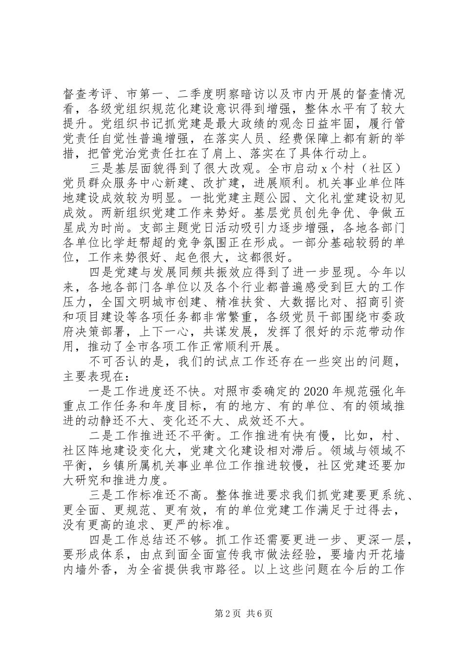开展基层党建推进工作试点在基层党建工作推进会议上的讲话发言_第2页