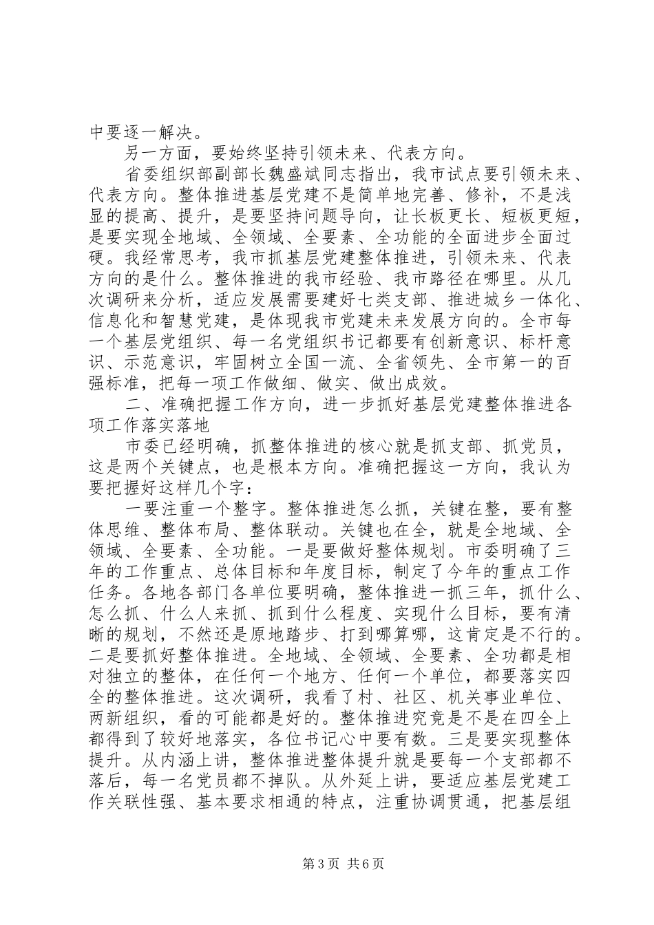 开展基层党建推进工作试点在基层党建工作推进会议上的讲话发言_第3页