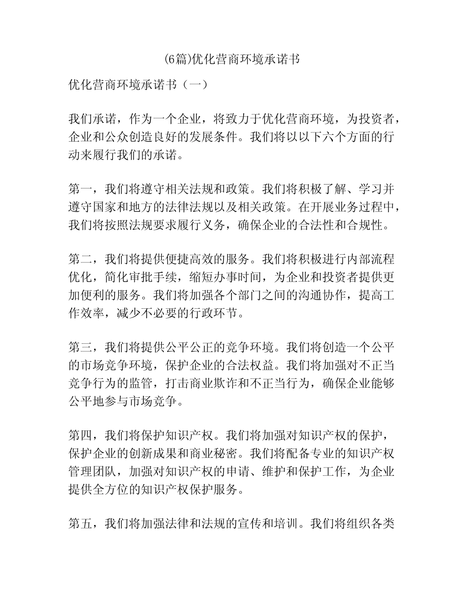 (6篇)优化营商环境承诺书 _第1页