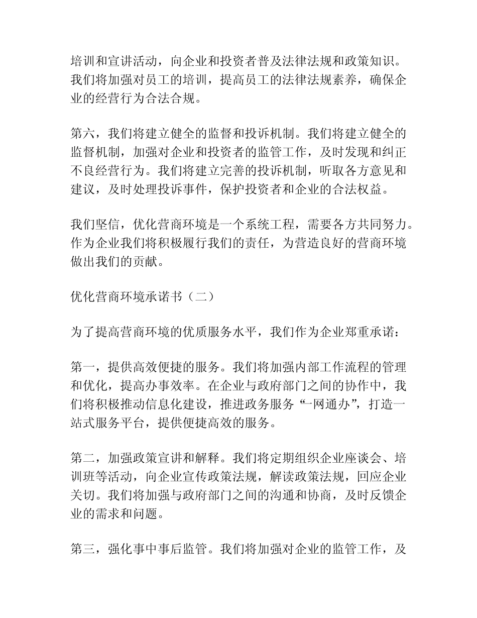 (6篇)优化营商环境承诺书 _第2页