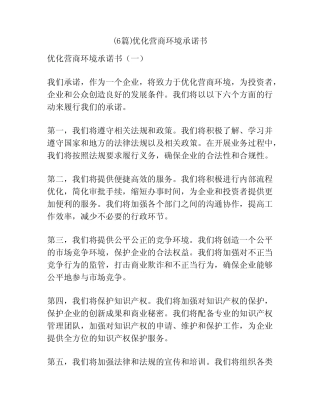 (6篇)优化营商环境承诺书 