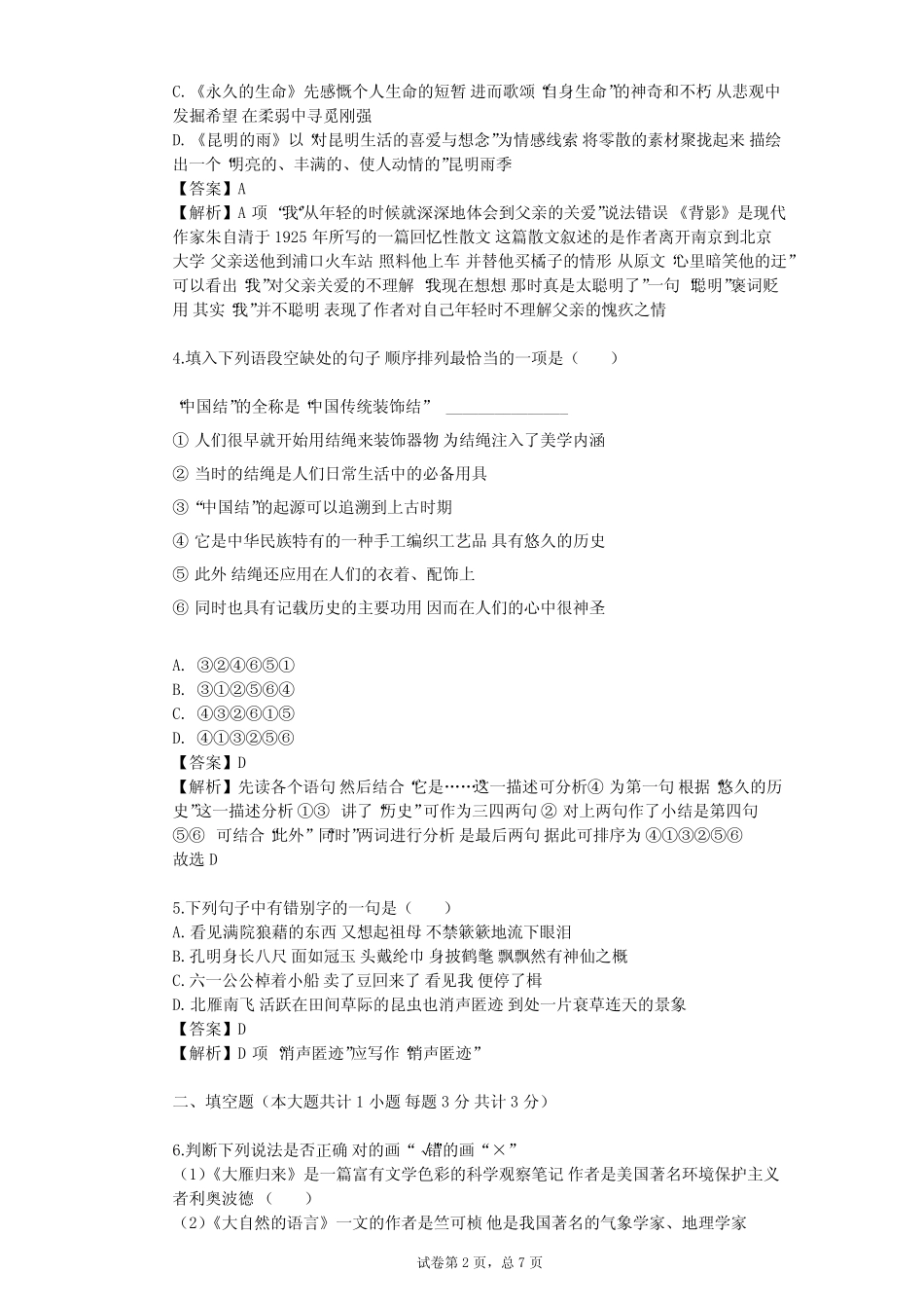 2023-2024学年初中语文部编版五四制八年级下第二单元单元测试(含答案解 完整版722647156_第2页