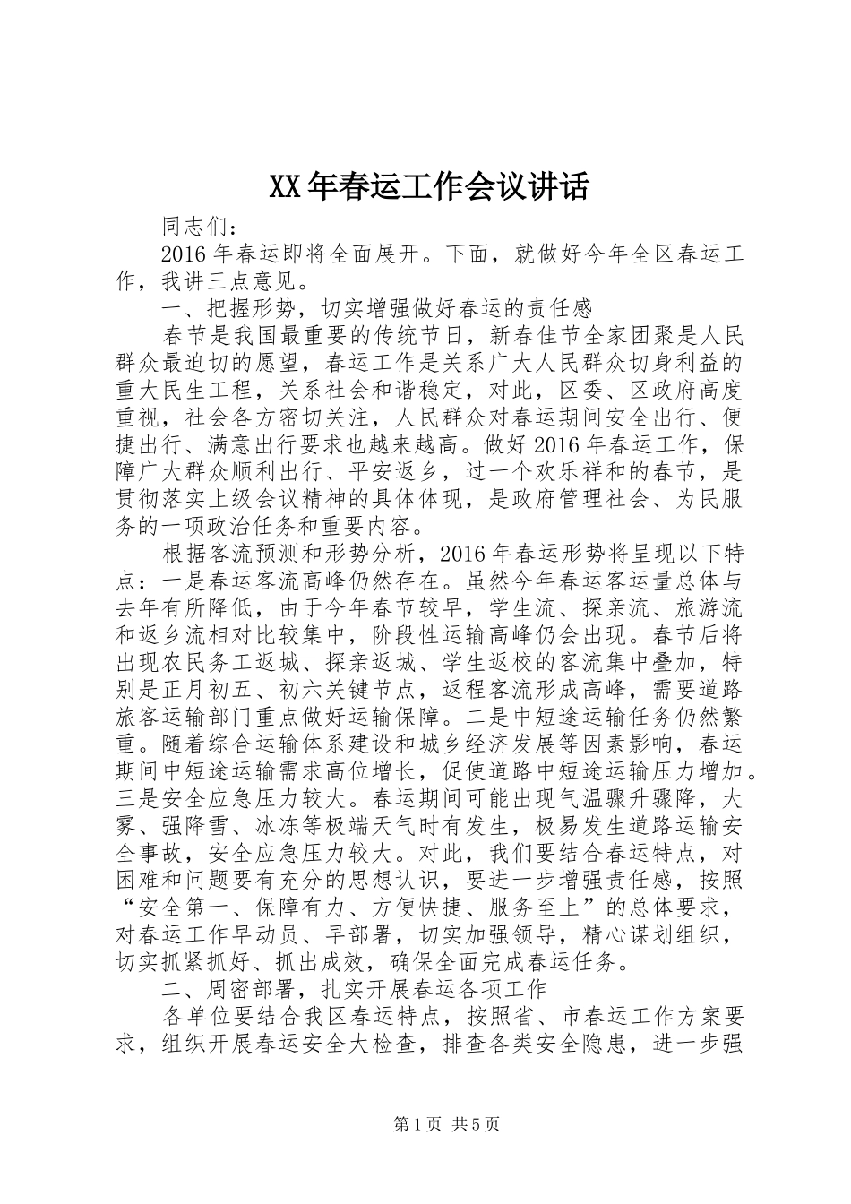 XX年春运工作会议讲话发言_第1页