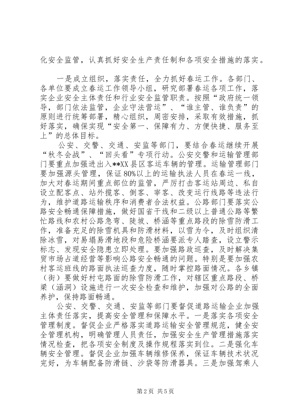 XX年春运工作会议讲话发言_第2页