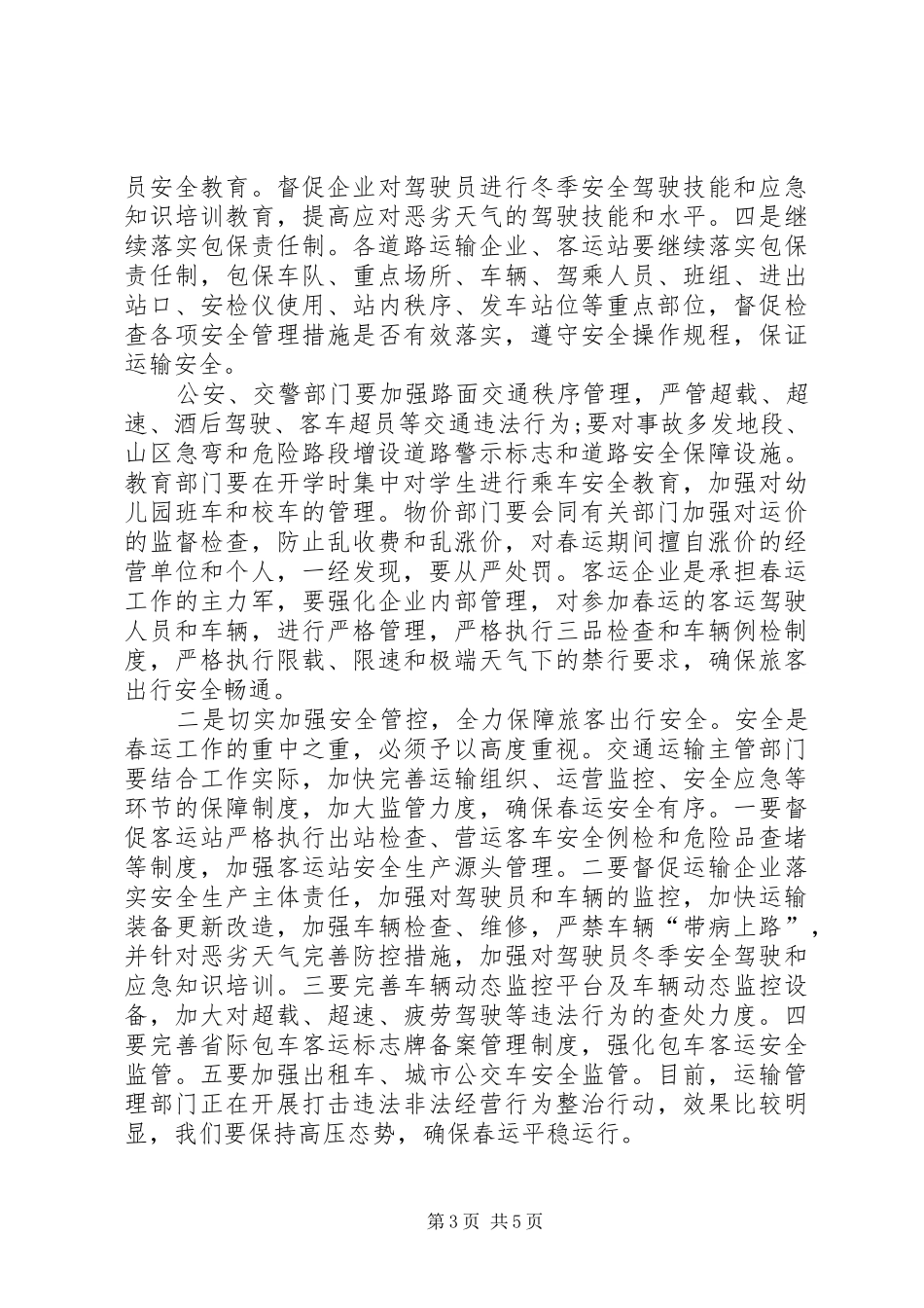 XX年春运工作会议讲话发言_第3页