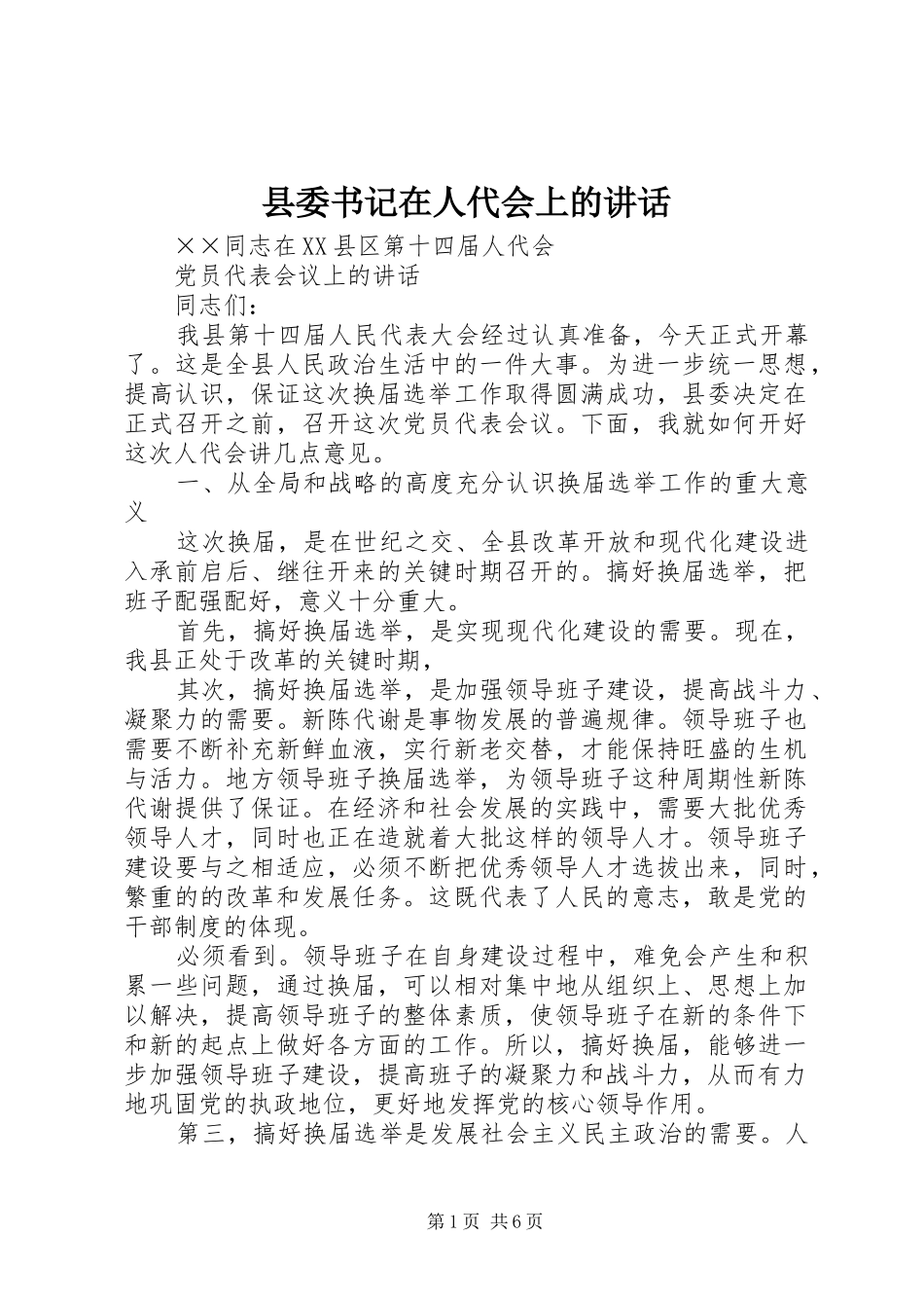 县委书记在人代会上的讲话发言_第1页