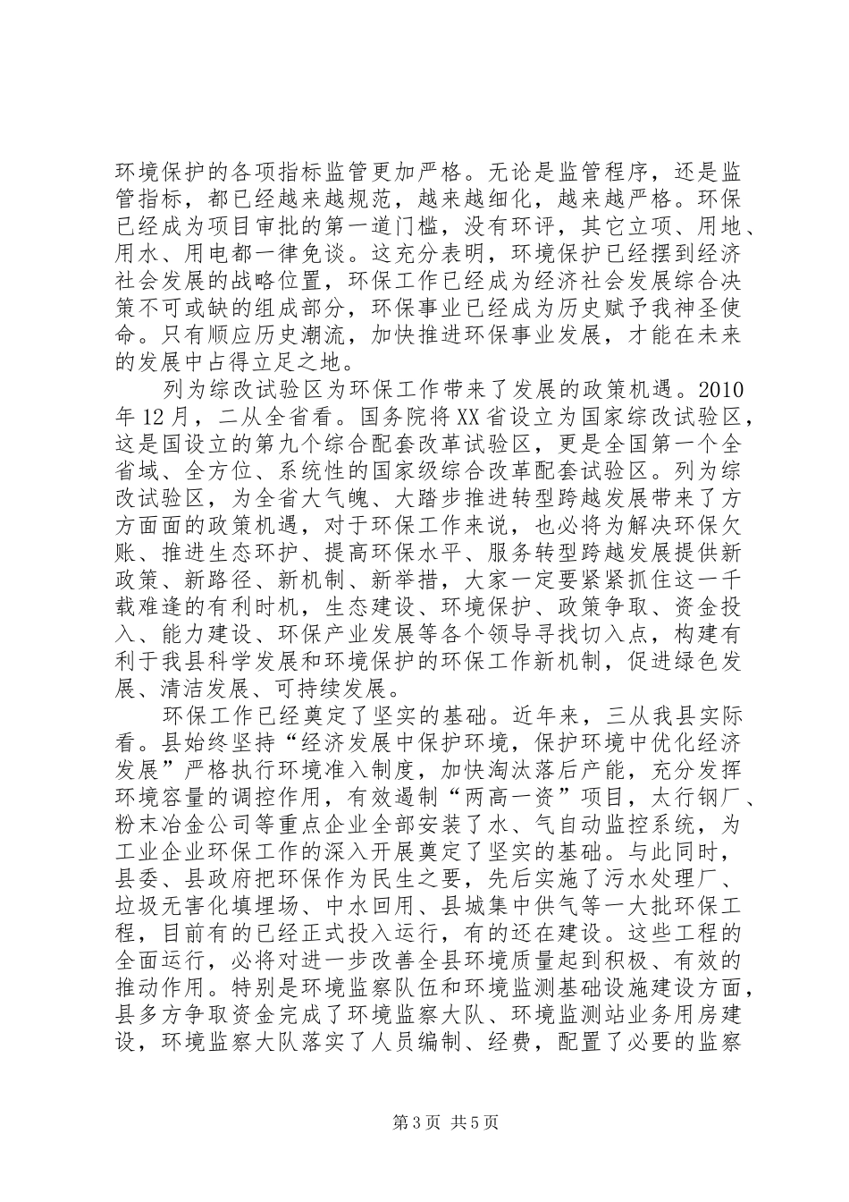 领导在环保专题会讲话发言_第3页