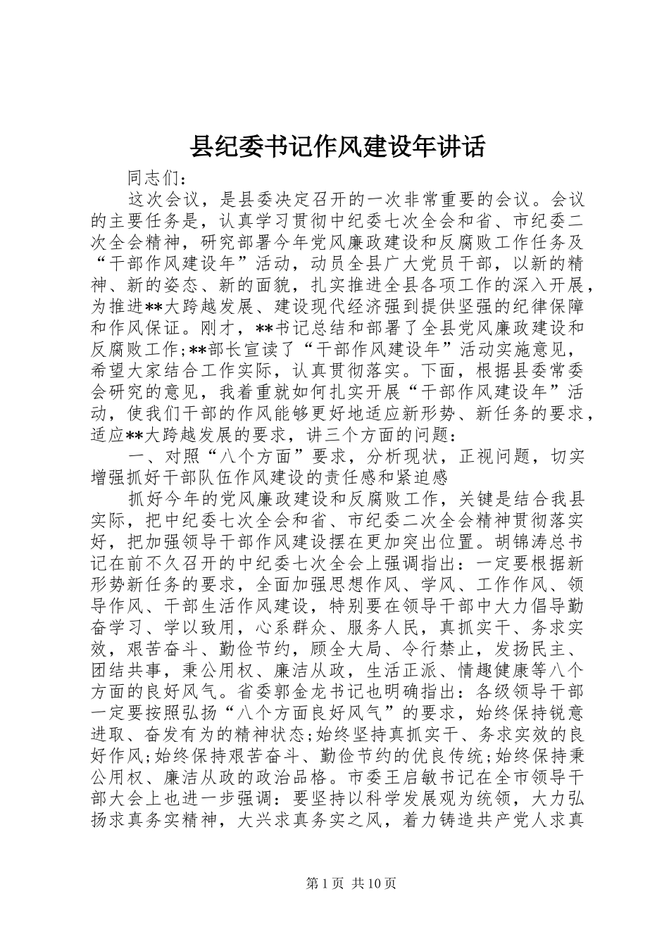 县纪委书记作风建设年讲话发言_第1页
