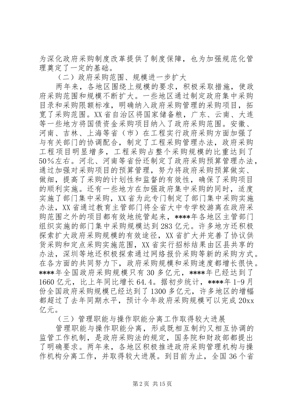 全国政府采购工作会会议上的讲话发言_第2页