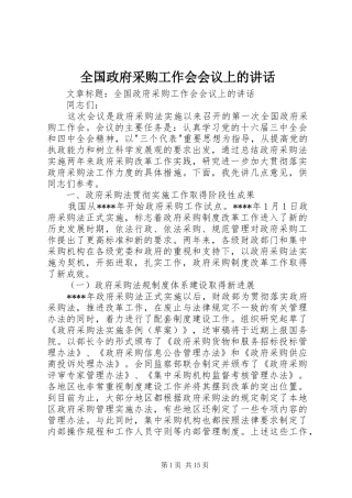 全国政府采购工作会会议上的讲话发言