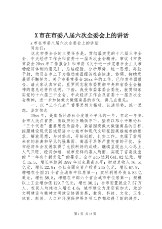 X市在市委八届六次全委会上的讲话发言