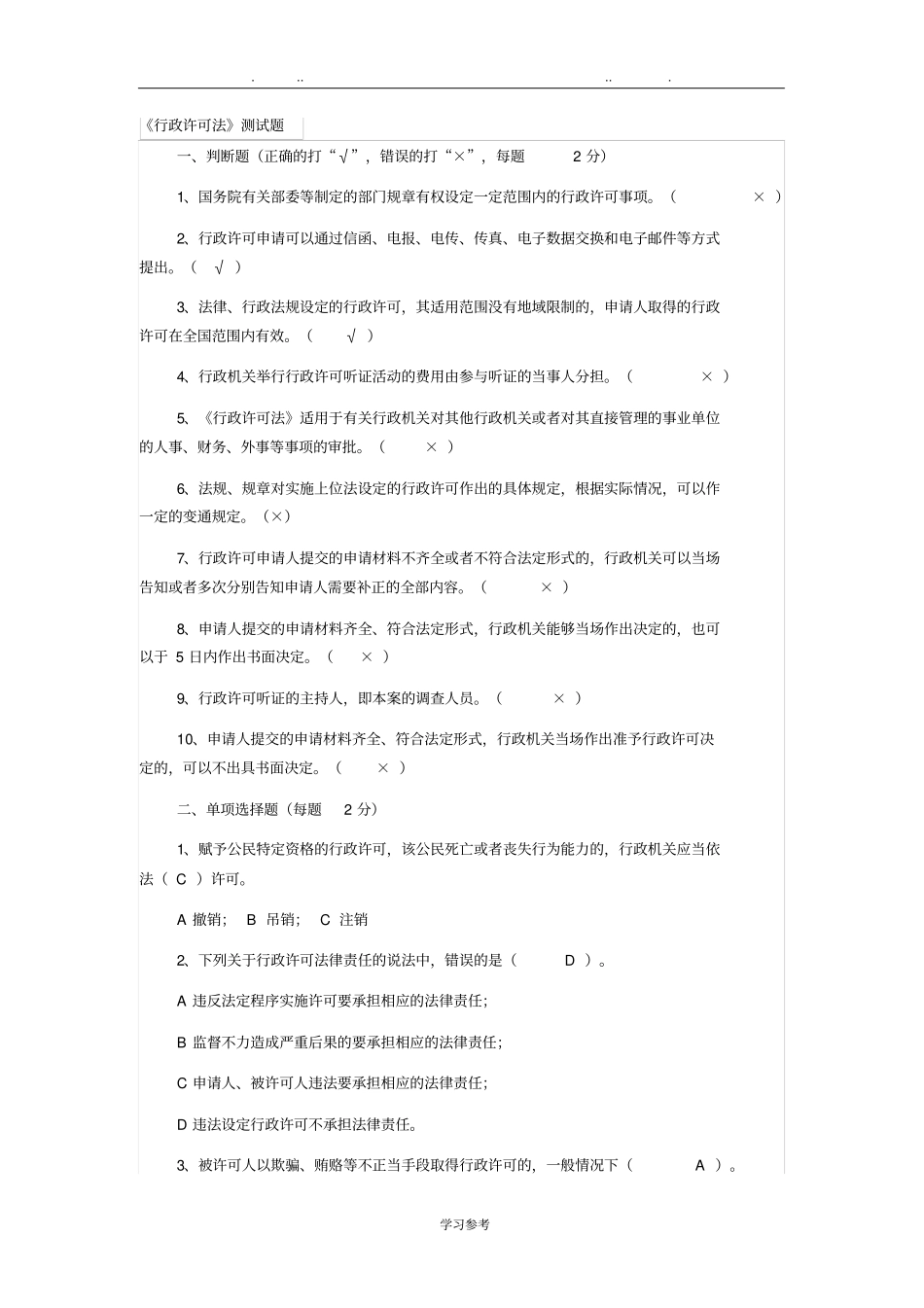 行政许可法测试题与答案_第1页