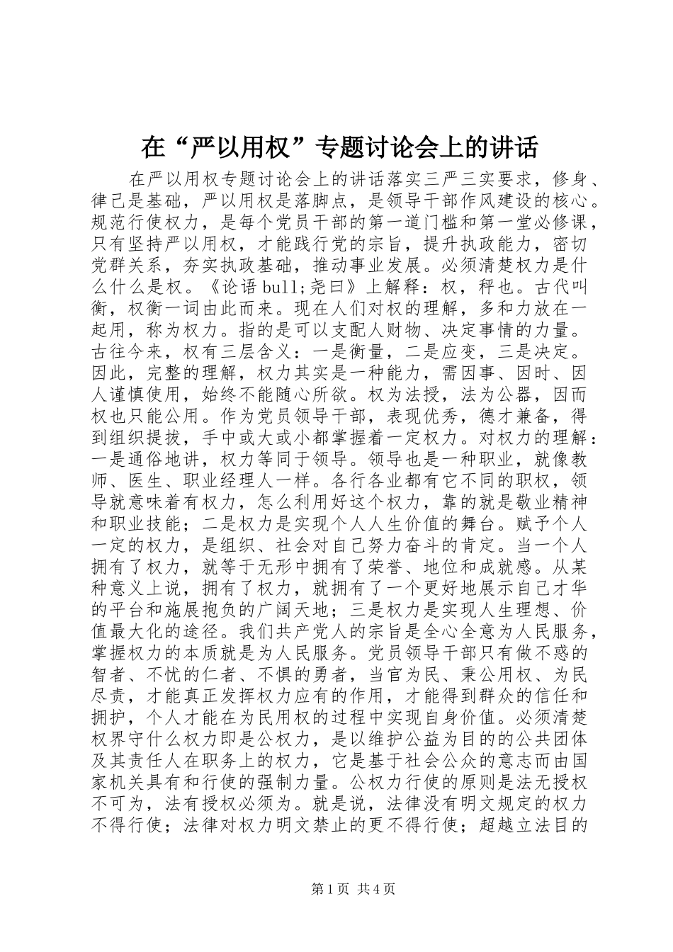在“严以用权”专题讨论会上的讲话发言_第1页