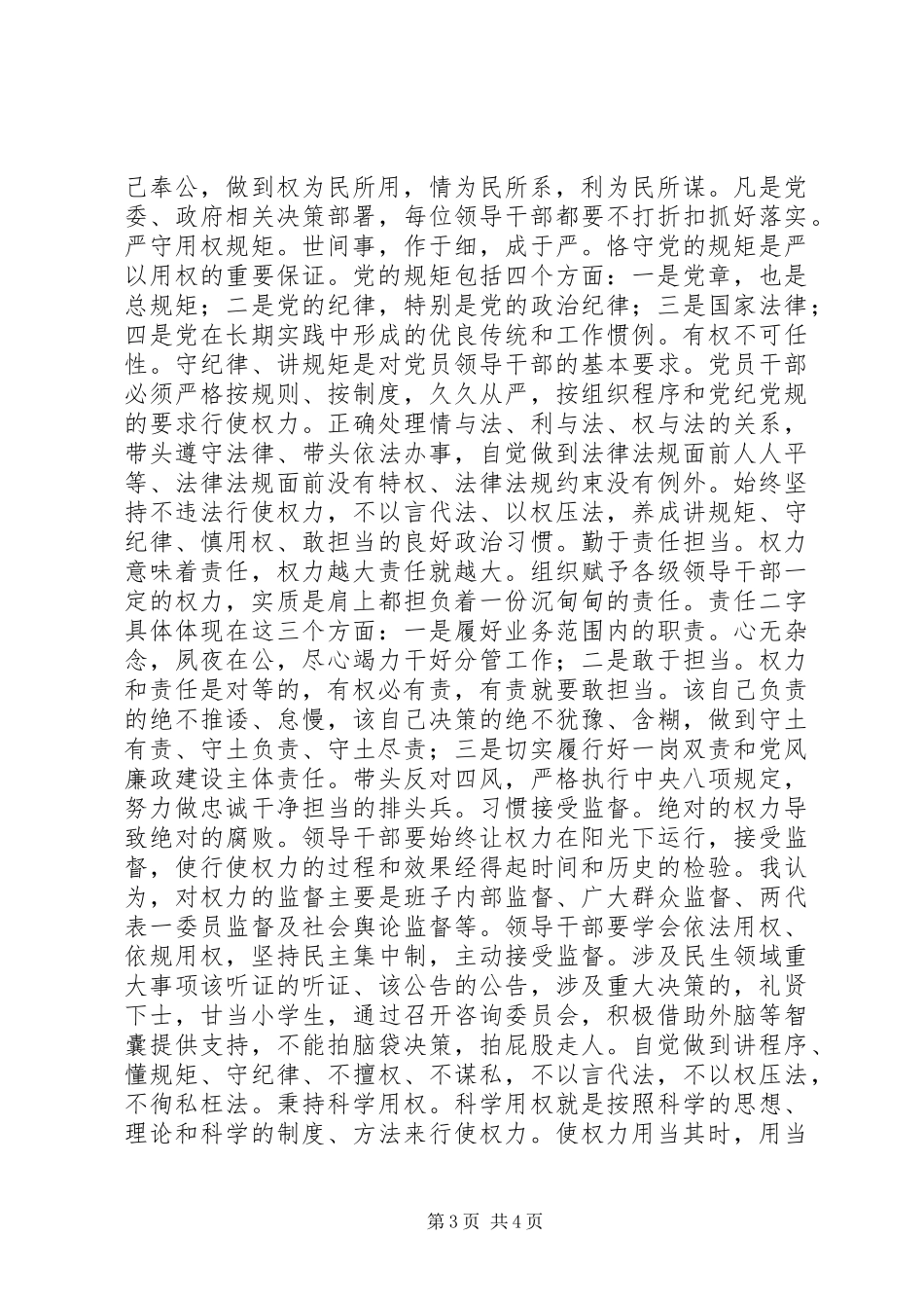 在“严以用权”专题讨论会上的讲话发言_第3页