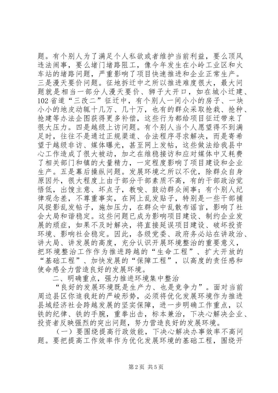 县长在全县重点项目建设及企业发展环境集中整治工作会议上的讲话发言_第2页