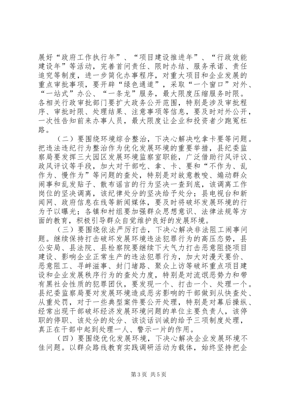 县长在全县重点项目建设及企业发展环境集中整治工作会议上的讲话发言_第3页