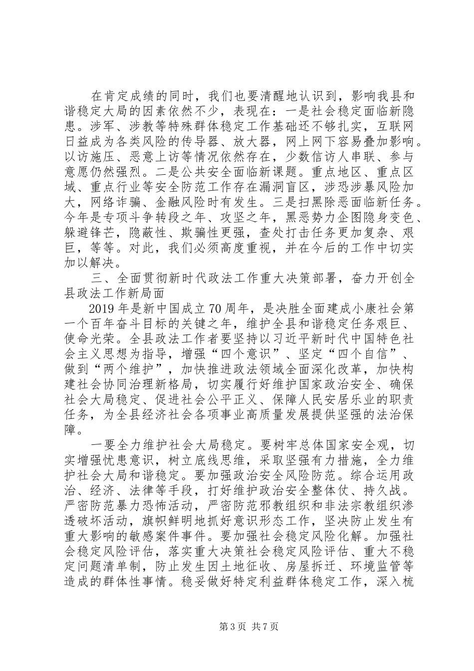 在XX年县委政法工作暨扫黑除恶专项斗争工作会议上的讲话发言_第3页