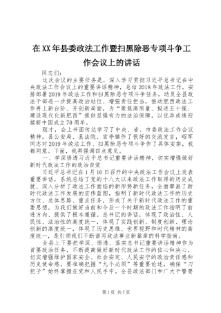 在XX年县委政法工作暨扫黑除恶专项斗争工作会议上的讲话发言