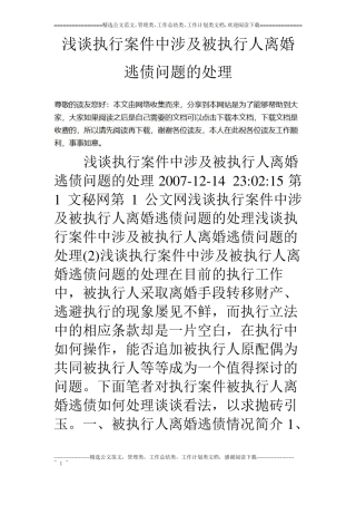 浅谈执行案件中涉及被执行人离婚逃债问题的处理