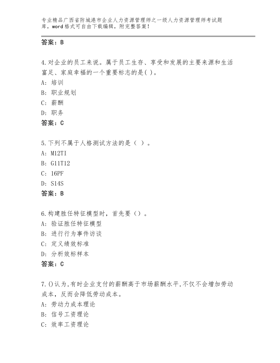 2024年广西省防城港市企业人力资源管理师之一级人力资源管理师考试真题题库带答案（培优B卷）_第2页