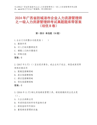 2024年广西省防城港市企业人力资源管理师之一级人力资源管理师考试真题题库带答案（培优B卷）
