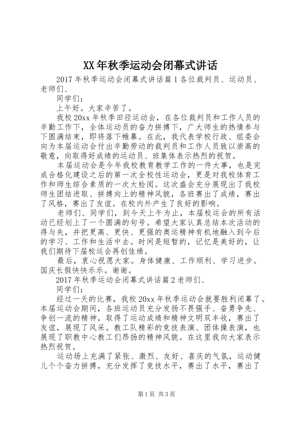 XX年秋季运动会闭幕式讲话发言_第1页