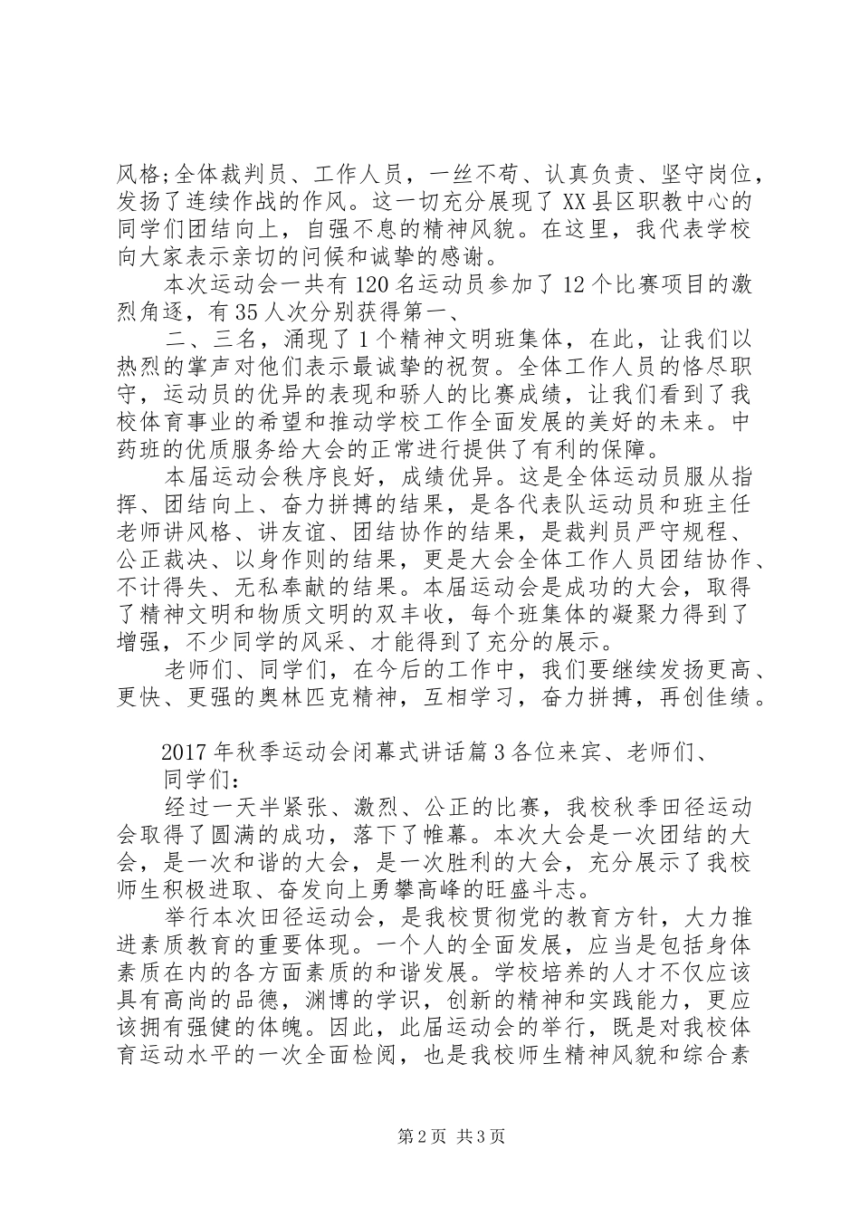 XX年秋季运动会闭幕式讲话发言_第2页