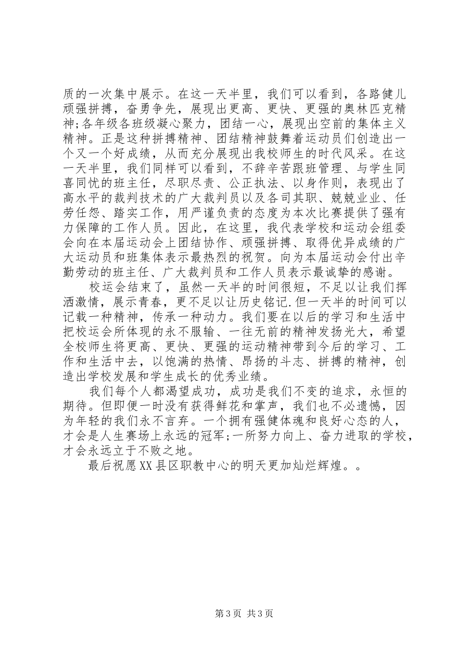 XX年秋季运动会闭幕式讲话发言_第3页