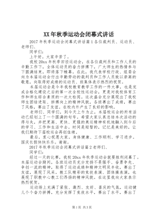 XX年秋季运动会闭幕式讲话发言