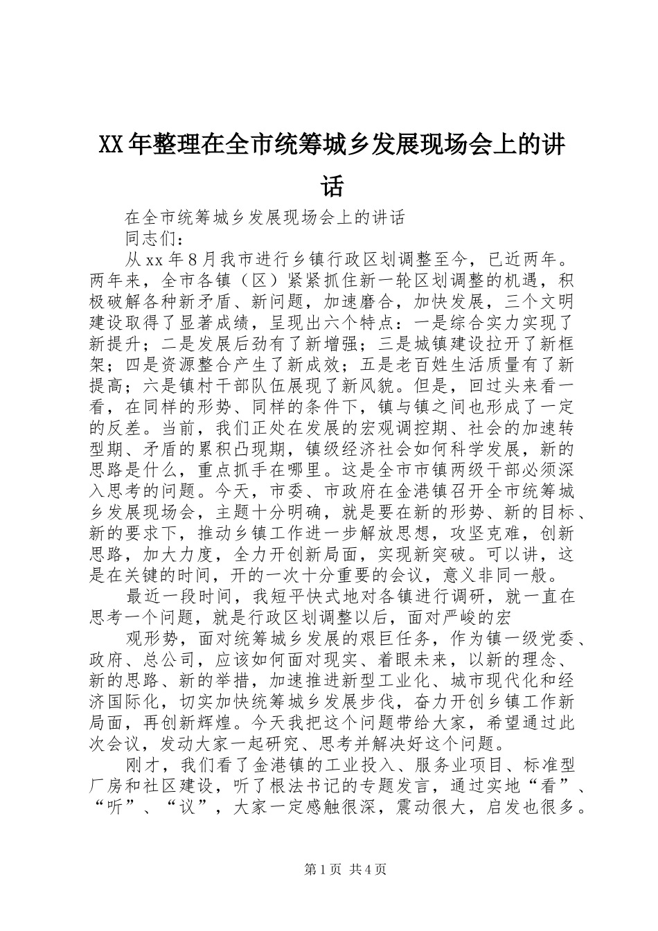 XX年整理在全市统筹城乡发展现场会上的讲话发言_第1页