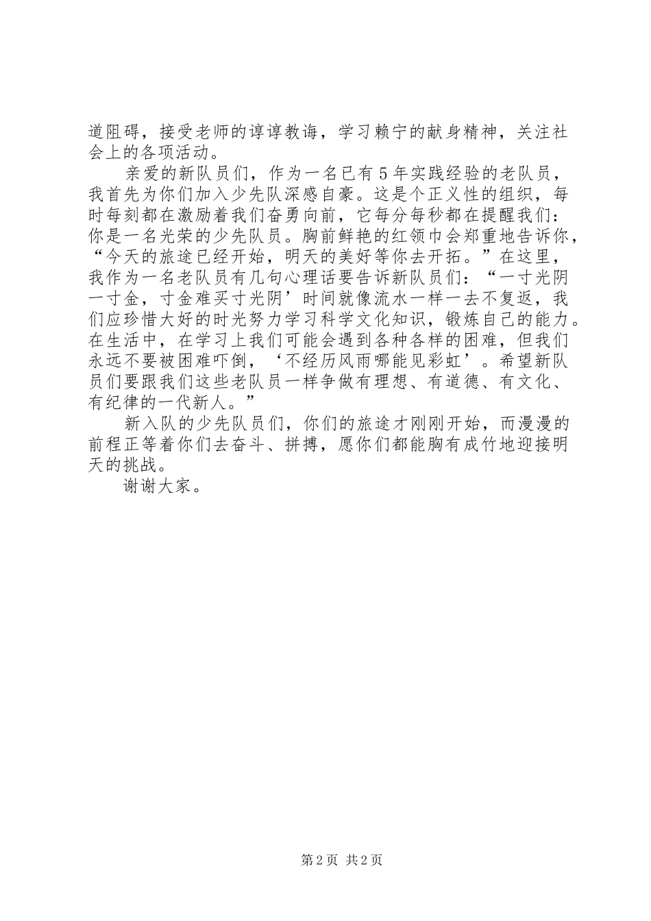 新队员代表讲话发言_第2页