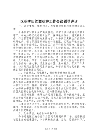 区秋季田管暨秋种工作会议领导讲话发言_1