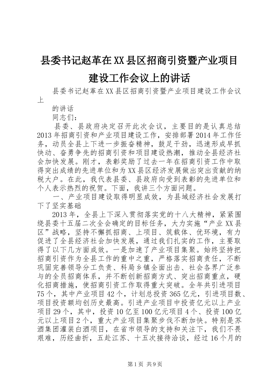 县委书记赵革在XX县区招商引资暨产业项目建设工作会议上的讲话发言_第1页