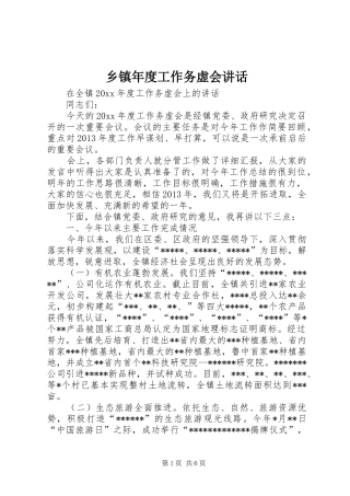 乡镇年度工作务虚会讲话发言