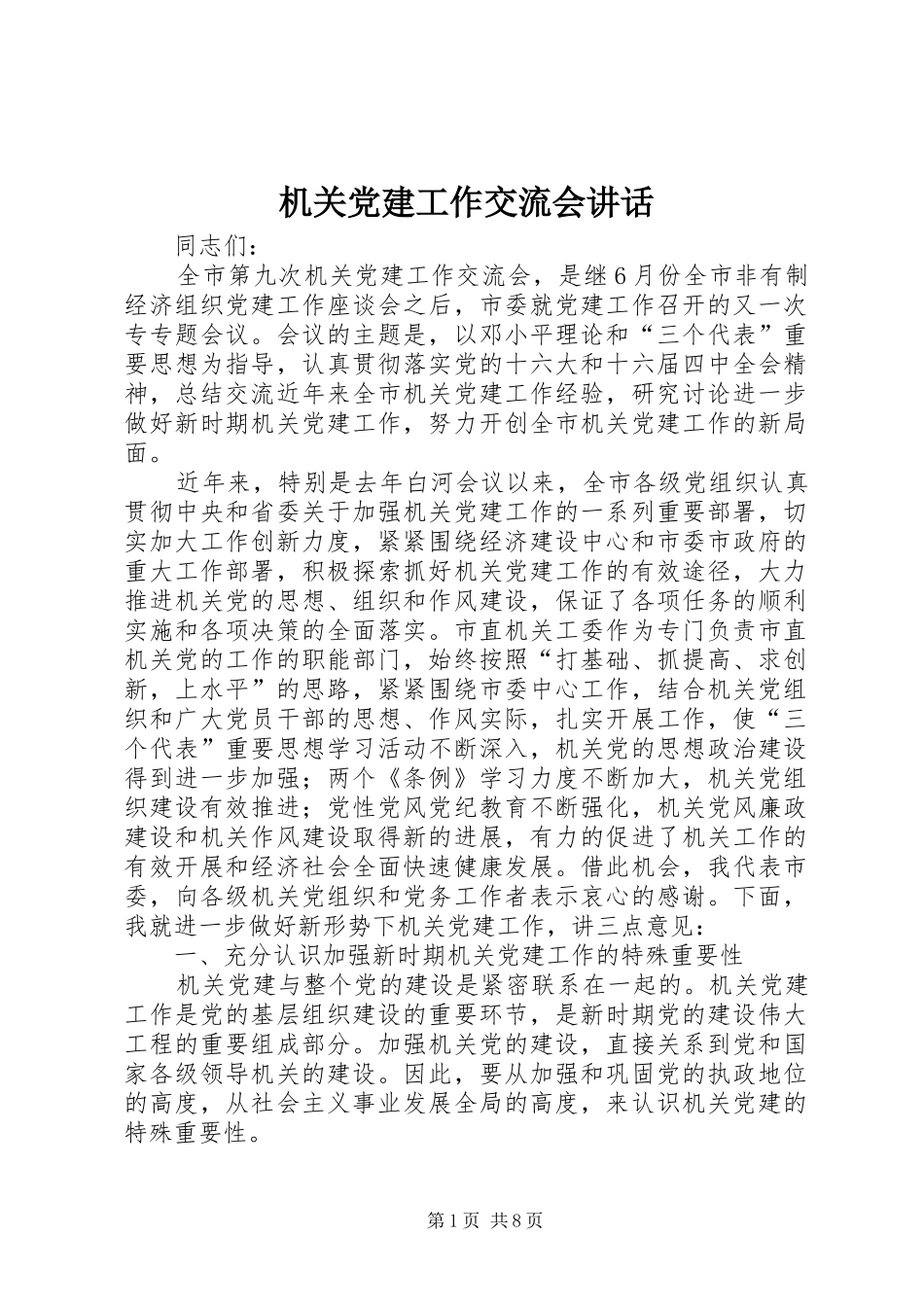 机关党建工作交流会讲话发言_第1页