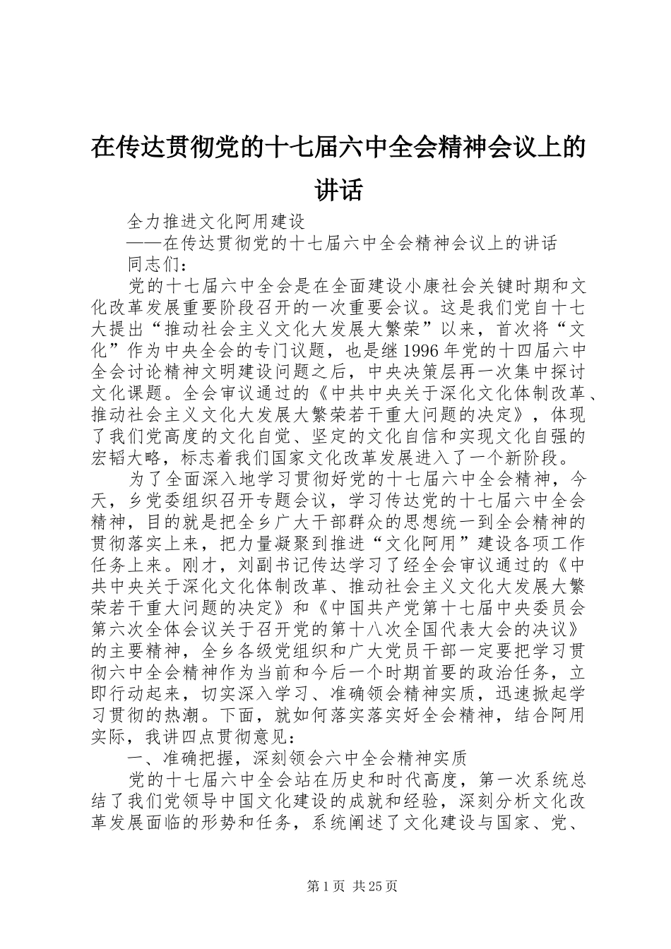 在传达贯彻党的十七届六中全会精神会议上的讲话发言_第1页