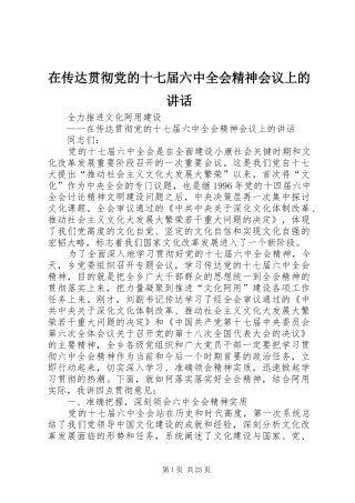 在传达贯彻党的十七届六中全会精神会议上的讲话发言