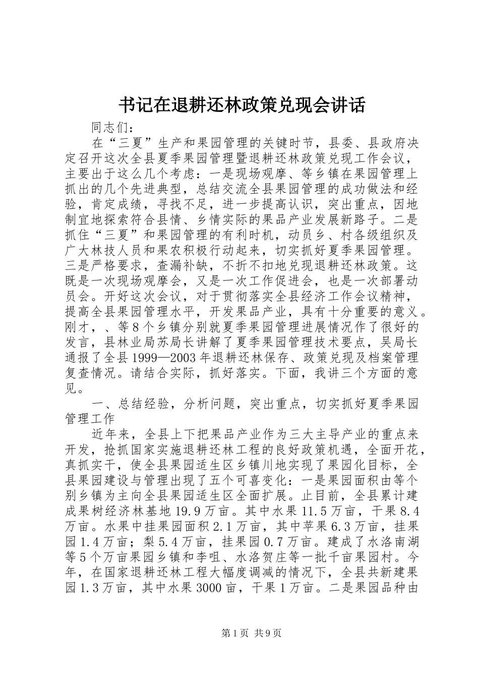 书记在退耕还林政策兑现会讲话发言_第1页