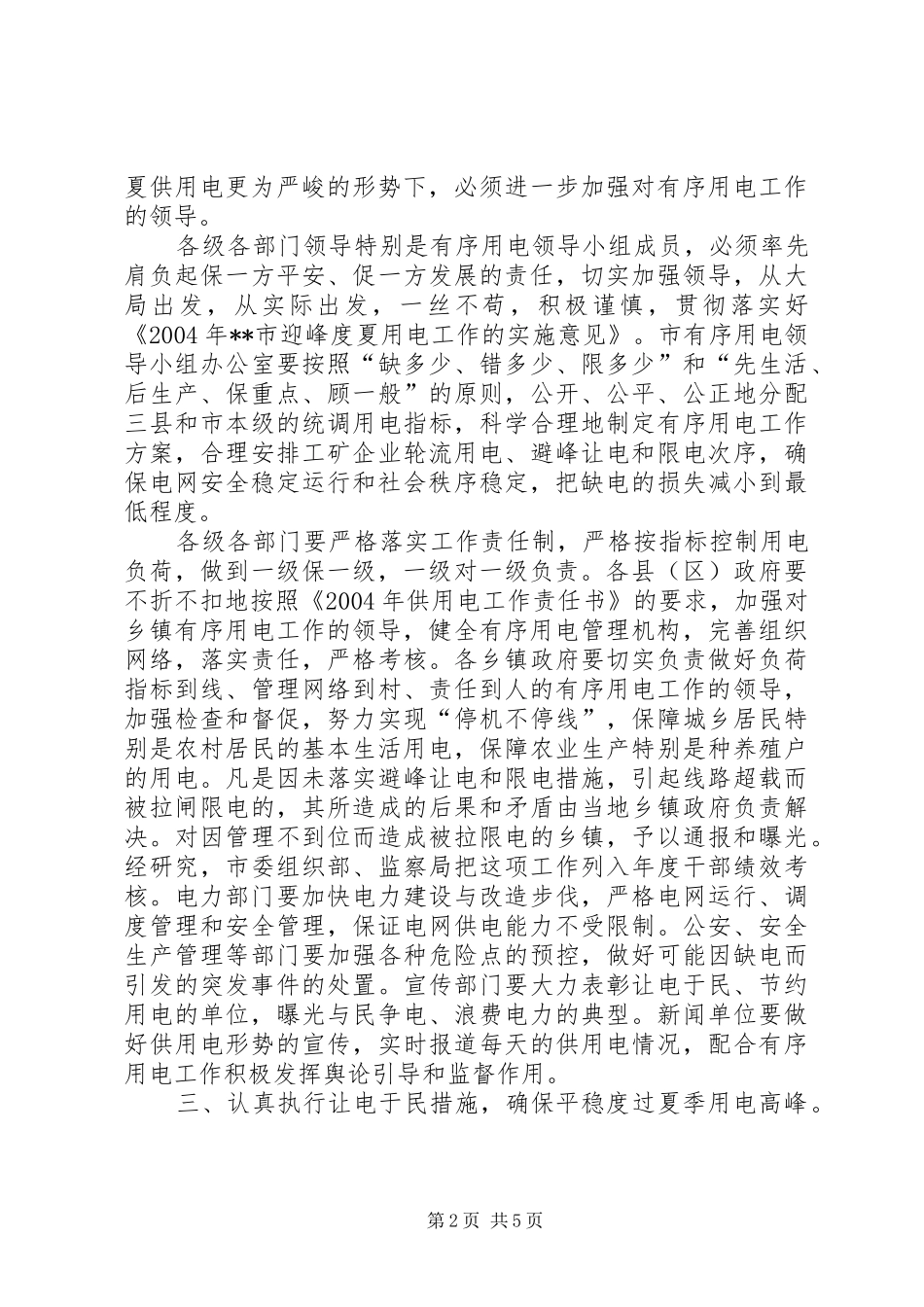 全市迎峰度夏有序用电讲话发言_第2页