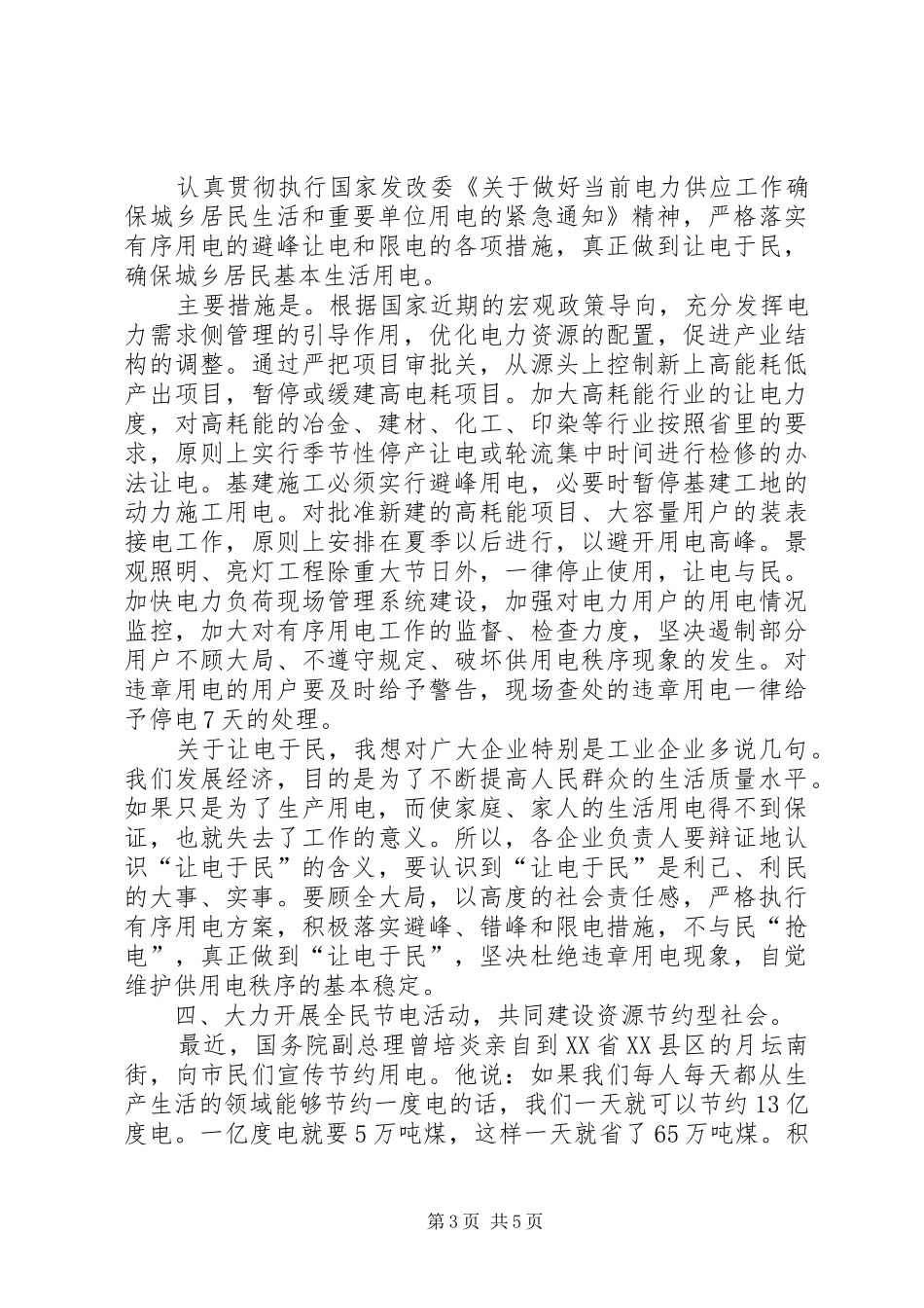 全市迎峰度夏有序用电讲话发言_第3页