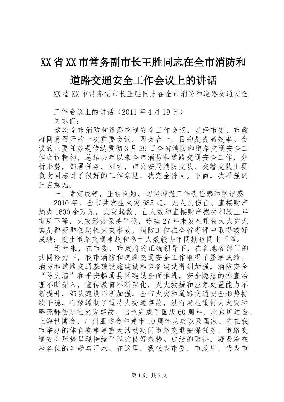 XX省XX市常务副市长王胜同志在全市消防和道路交通安全工作会议上的讲话发言_第1页