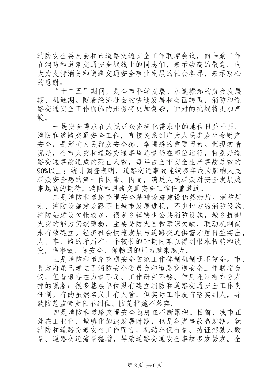 XX省XX市常务副市长王胜同志在全市消防和道路交通安全工作会议上的讲话发言_第2页