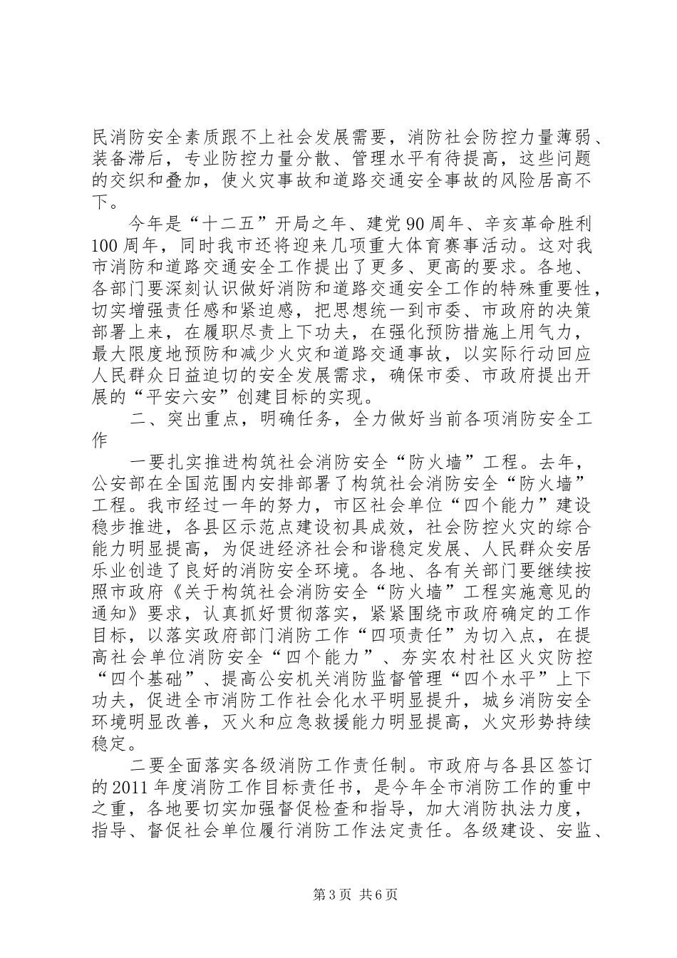 XX省XX市常务副市长王胜同志在全市消防和道路交通安全工作会议上的讲话发言_第3页