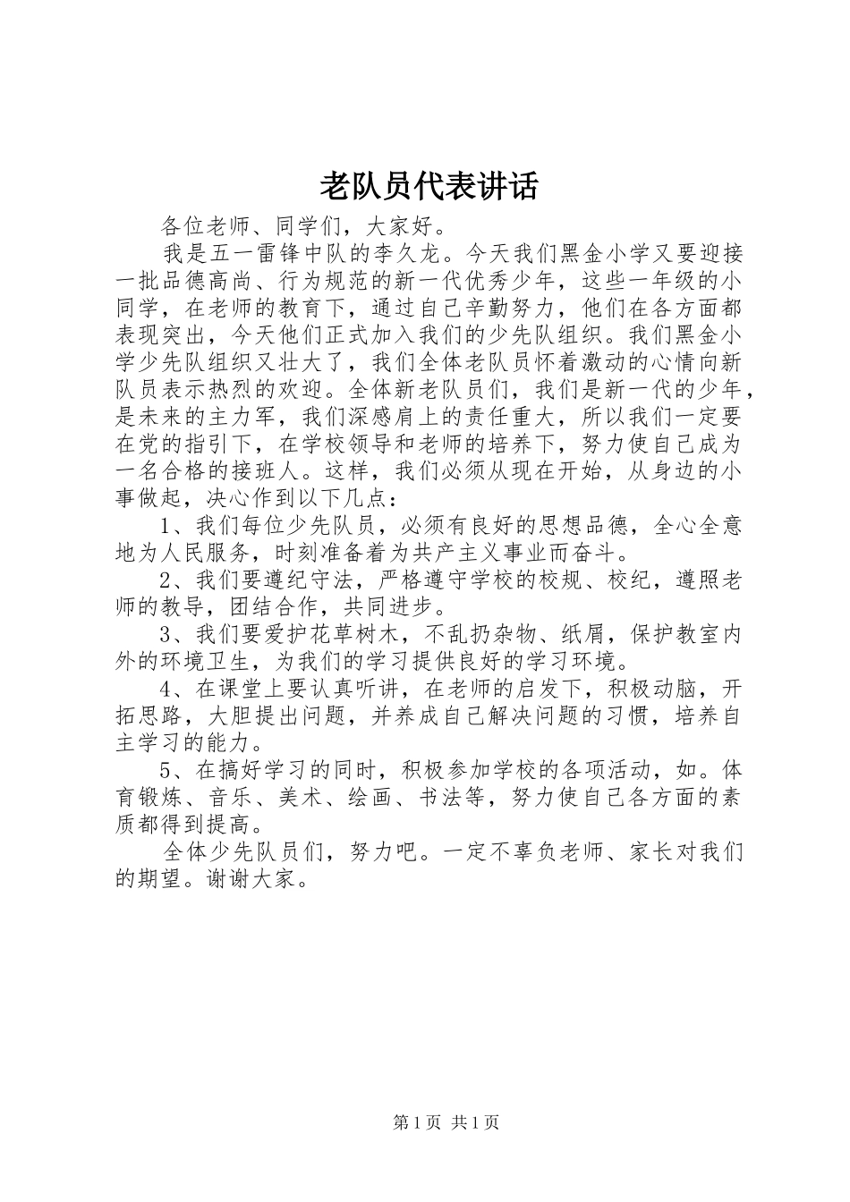 老队员代表讲话发言_第1页