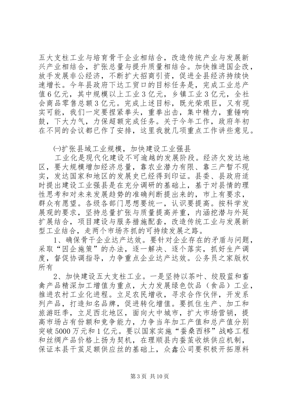 经贸副县长在年度县府全体会议上的讲话发言_第3页