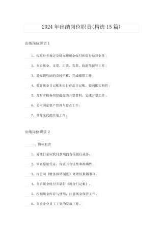 2024年出纳岗位职责(精选15篇) 