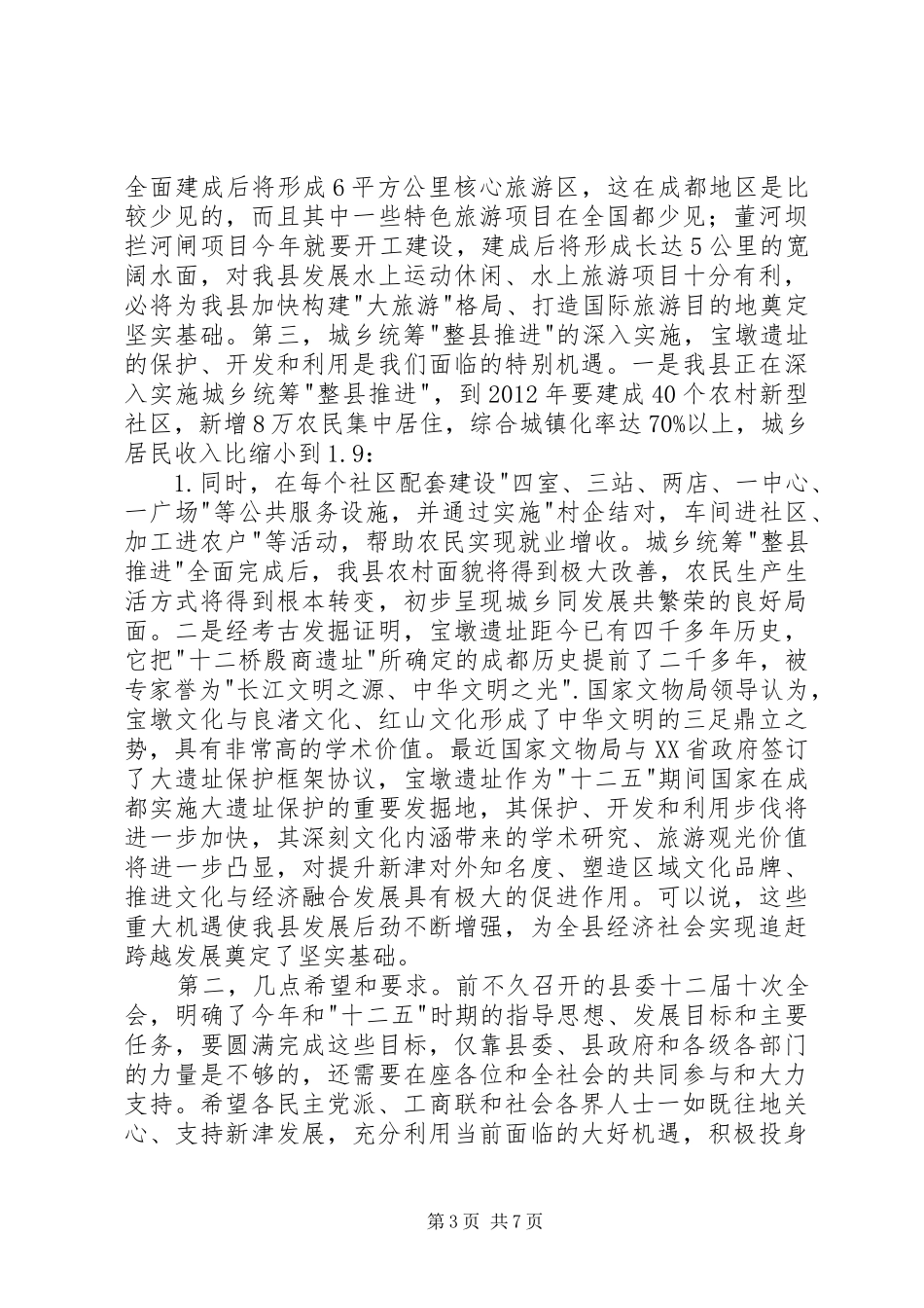 在社会各界人士迎春座谈会上的讲话发言_第3页